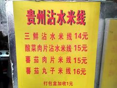 -贵州沾水米线(学田湾店)