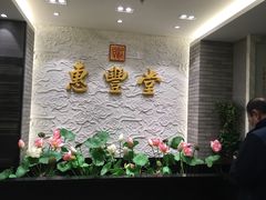 -惠丰堂饭庄
