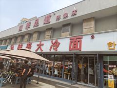 -韩麦大冷面(桂花街直营店)