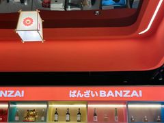 -万岁寿司(万国店)