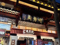 -奇芳阁·百年清真南京菜(夫子庙店)