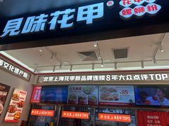 -见味花甲(福田coco park店)