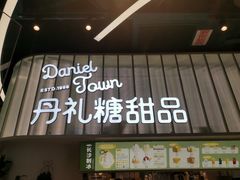 门面-丹礼糖甜品