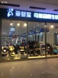 -爱婴室(上海百联中环店)