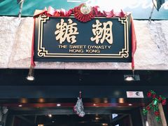 门面-糖朝(尖沙咀店)