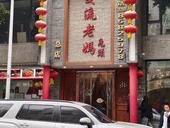 -双流老妈兔头(总店)