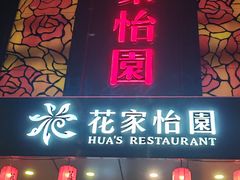 -花家怡园