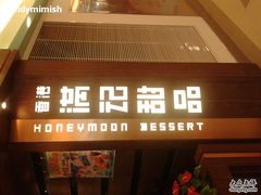 店照-满记甜品(日月光二店)