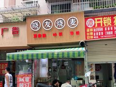 门面-晓友烧麦(光华村店)