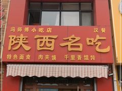 门面-冯师傅陕西名吃(金润华府店)