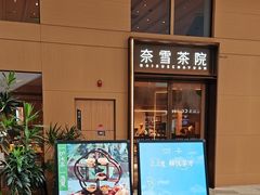 -奈雪茶院·茶室茶馆(广州粤海天地店)