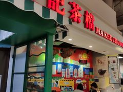 门面-孖记茶档·热腾茶餐(乐峰店)