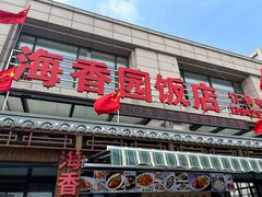 -海香园饭店