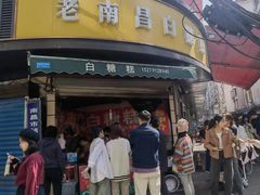 -老南昌白糖糕(大士院店)