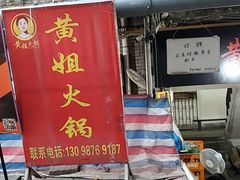 -渝味黄姐火锅(黄泥村店)