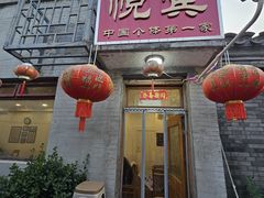 -悦宾饭馆(翠花胡同店)
