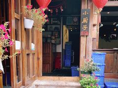 门面-小厨子私房菜·云南美食店