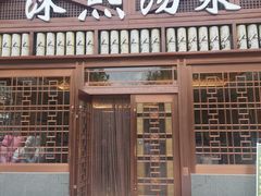 -沐熙汤泉(新安里店)