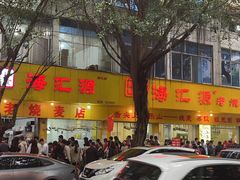 -海汇源老烧麦店(东大街总店)