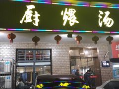 门面-董厨煨汤馆(车站路店)