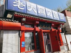 -韩师傅老大同刀削面(北苑路店)