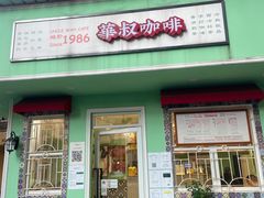 -華叔茶記