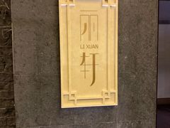 门面-富力丽思卡尔顿酒店·丽轩中餐厅