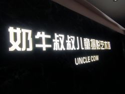 -奶牛叔叔儿童摄影生活馆(太仓店)