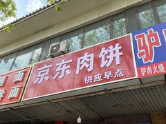 门面-京东肉饼(兴丰大街店)
