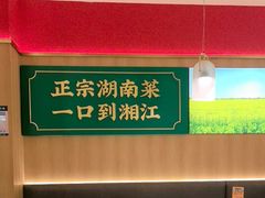 -湘江红·湖南招牌菜(莲花南路店)