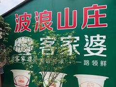 门面-满記土窑烧鷄波浪山莊