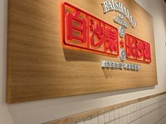 -白沙肴·长沙米粉.小炒湘菜(石厦时代广场店)