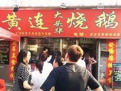 门面-黄连大头华烧鹅店(大良店)