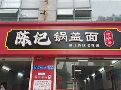 -陈记锅盖面(长江路店)