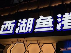 门面-西湖鱼港(咸嘉湖店)