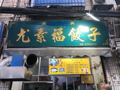 门面-尤素福东举院饺子馆