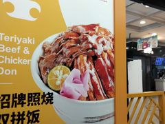 -无限双拼照烧双拼饭(和平店)