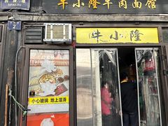 -牛小隆牛肉面馆(四牌楼店)
