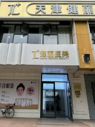 -天津健丽·去眼袋医疗美容机构