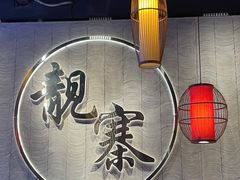 -靓寨酸汤火锅(时尚天河东一街店)