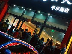 门面-范贤光鸡公煲(平乐园总店)