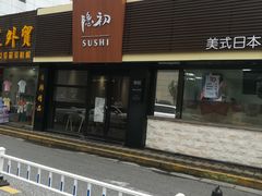 -隐初·SUSHI·美式日本料理