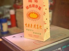 -高记福桂桂花糖炒栗(鼓楼店)