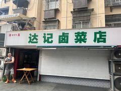 -达记卤菜店(红庙店)