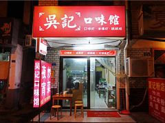 门面-吴记口味馆