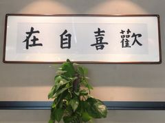 -随喜赞素食餐厅(亦庄店)