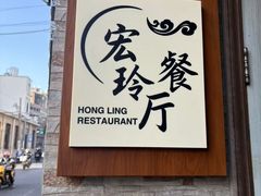 -宏玲餐厅(四川南路店)