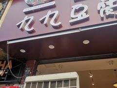 -豆相识•九九豆腐脑(牛咡桥店)