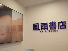 -风雨书店(下城店)