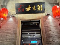 -大良毋米粥 · 粥底火锅(岭南天地店)